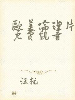 欧美伦理片在线免费观看