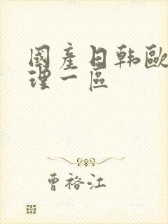 国产日韩欧美伦理一区