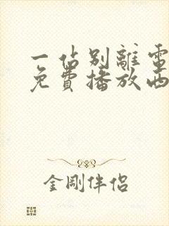 一站别离电视剧免费播放西瓜影院封面