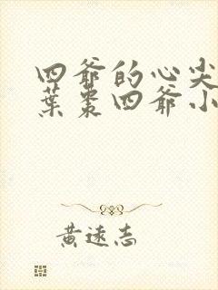 四爷的心尖宠妃叶枣四爷小说阅读封面