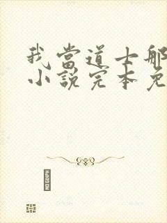 我当道士那些年小说完本免费阅读封面