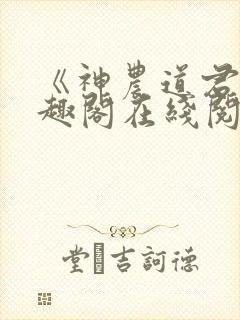 《神农道君》笔趣阁在线阅读