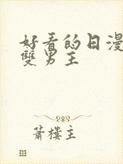 好看的日漫推荐双男主