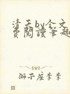 清夭by全文免费阅读笔趣阁封面