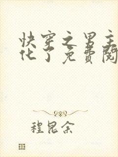 快穿之男主又黑化了免费阅读