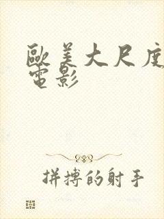 欧美大尺度真做电影