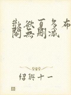 欢欲夏多布笔趣阁无删减