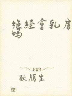 绝经会乳房胀痛吗