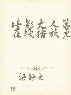 暗影大人第二季在线播放免费观看