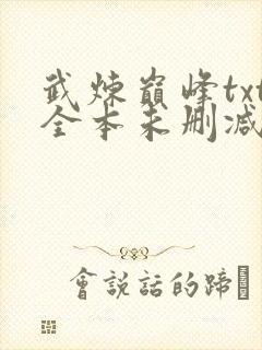 武炼巅峰txt全本未删减下载