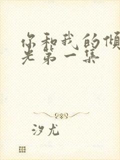 你和我的倾城时光第一集