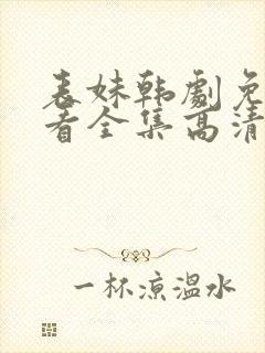 表妹韩剧免费观看全集高清版韩剧