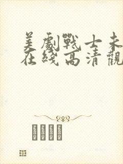 美剧战士未删减在线高清观看