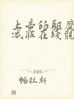 上帝的驱魔无删减版在线观看免费