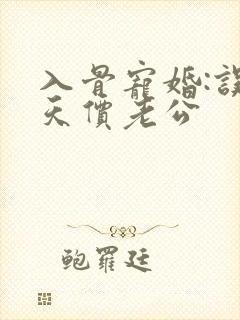 入骨宠婚:误惹天价老公