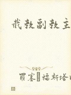 截教副教主封面