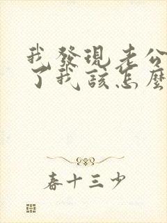 我发现老公出轨了我该怎么办?