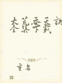 太荒吞天诀免费全集下载