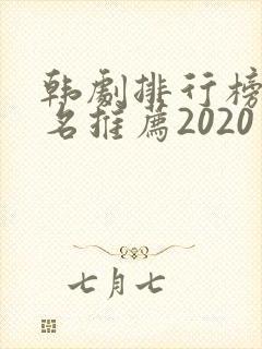韩剧排行榜前十名推荐2020