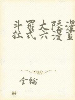斗罗大陆漫画下拉式六漫画免费阅读封面