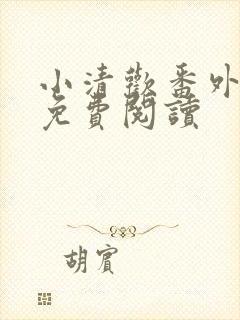 小清欢番外全文免费阅读