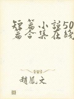 短篇小说500篇合集在线阅读txt