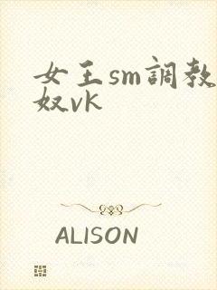 女王sm调教男奴vk