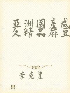 亚洲国产成人久久精品麻豆网站封面