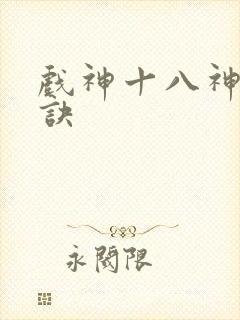戏神十八神道口诀