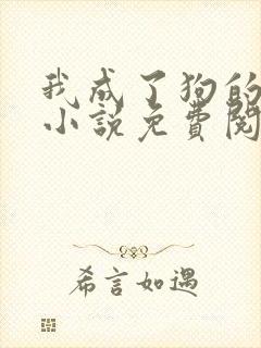 我成了狗的老婆小说免费阅读