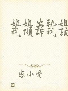 姐姐出轨姐夫找我倾诉我该怎么办封面