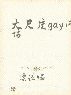 大尺度gay网站