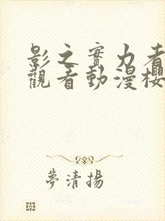 影之实力者在线观看动漫樱花动漫