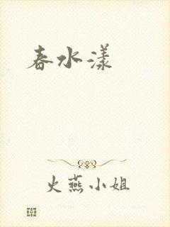 春水漾封面