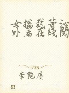 女总裁萧沁雪番外篇在线阅读封面