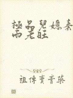 极品儿媳秦雨秦雨老旺