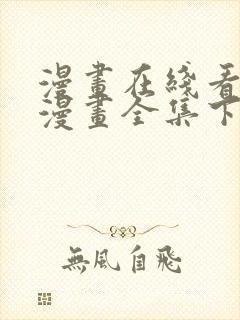 漫画在线看免费漫画全集下拉