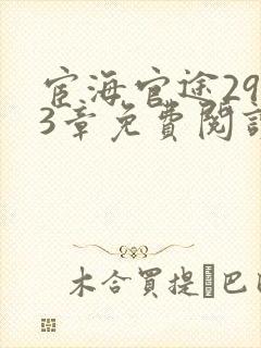 宦海官途2953章免费阅读小说下载