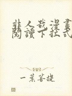 非人哉漫画免费阅读下拉式漫画