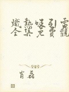 炽热吸引电视剧全集免费观看方谨