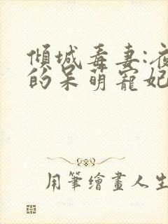 倾城毒妻:夜王的呆萌宠妃封面