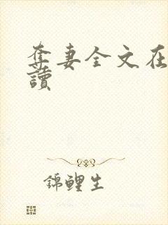 夺妻全文在线阅读