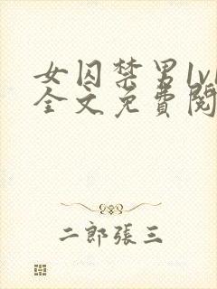 女囚禁男1v1全文免费阅读笔趣阁