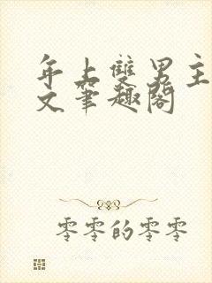 年上双男主高干文笔趣阁