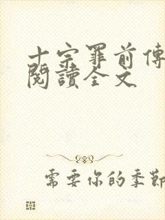 十宗罪前传免费阅读全文