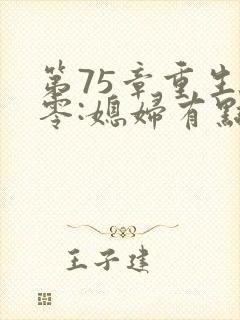 第75章重生八零:媳妇有点辣