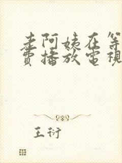 老阿姨在等你免费播放电视剧完整版