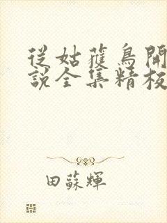 从姑获鸟开始小说全集精校版下载