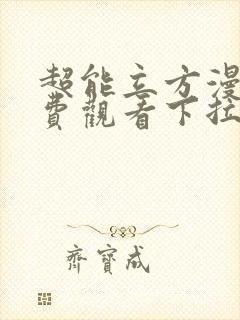 超能立方漫画免费观看下拉式六漫画封面