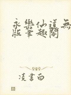 永乐仙道无删减版笔趣阁